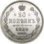 20 kopecks 1860 year