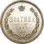 Полтина 1867 года