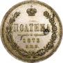 Полтина 1873 года