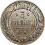 3 kopecks 1873 year