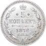 5 kopecks 1876 year