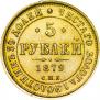 5 рублей 1878 года