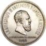 1 rouble 1883 year