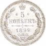 5 копеек 1892 года