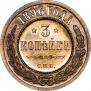 3 kopecks 1896 year
