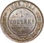 1 копейка 1896 года