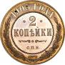 2 копейки 1905 года