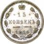 15 копеек 1916 года