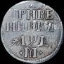 Grivennik 1704 year