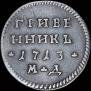 Гривенник 1713 года