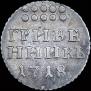 Grivennik 1718 year
