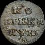 1 копейка 1718 года