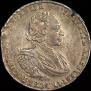 1 рубль 1721 года