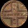 1 kopeck 1728 year