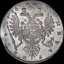 1 рубль 1736 года