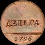 Деньга 1796 года