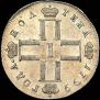 Полтина 1799 года