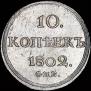 10 копеек 1802 года