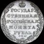 1 рубль 1804 года