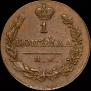 1 kopeck 1820 year