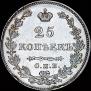 25 kopecks 1827 year