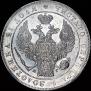1 рубль 1833 года