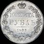 1 рубль 1833 года