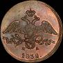 2 kopecks 1838 year