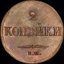 2 kopecks 1838 year