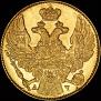 5 рублей 1841 года