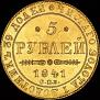 5 рублей 1841 года