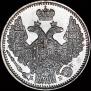 5 копеек 1845 года