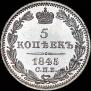 5 копеек 1845 года