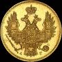 5 roubles 1846 year
