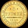5 roubles 1846 year