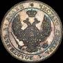 25 копеек - 50 грошей 1846 года