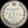 1 rouble 1851 year