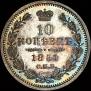 10 копеек 1851 года