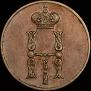 1 kopeck 1851 year