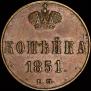 1 kopeck 1851 year