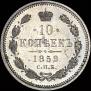 10 kopecks 1859 year