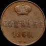 1 kopeck 1860 year