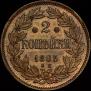2 копейки 1863 года