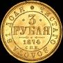 3 рубля 1874 года