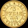 3 roubles 1877 year