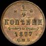 1/4 копейки 1877 года