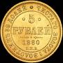 5 roubles 1880 year
