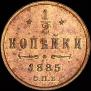 1/2 копейки 1885 года