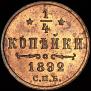 1/4 kopeck 1892 year