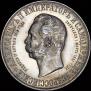 1 рубль 1898 года